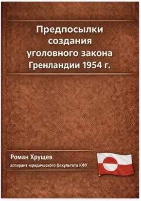 Предпосылки создания уголовного закона Гренландии 1954 г.