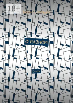 О разном. Стихи