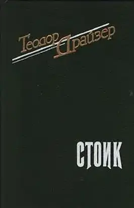 Стоик