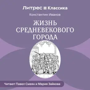 Жизнь средневекового города