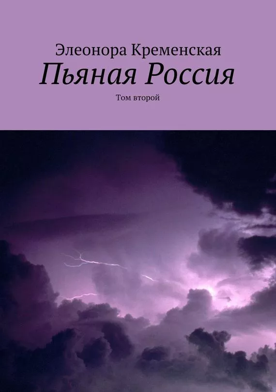 Пьяная Россия. Том второй