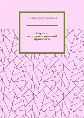 Случаи из педагогической практики