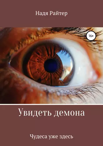 Увидеть демона