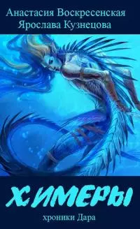 Химеры [СИ]