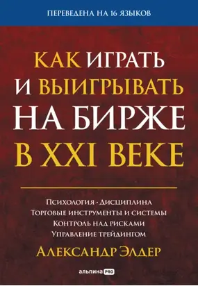 Как играть и выигрывать на бирже в XXI веке. Психология. Дисциплина. Торговые инструменты и системы. Контроль над рисками. Управление трейдингом