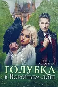 Голубка в Вороньем логе [сетевая публикация]