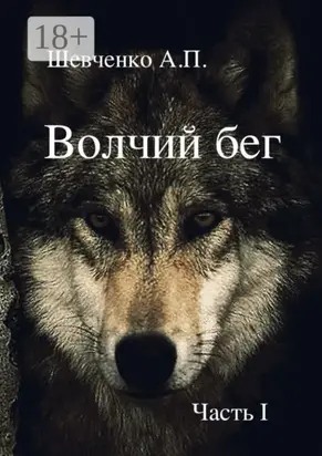 Волчий бег. Часть 1