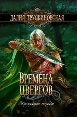 Времена цвергов [litres]