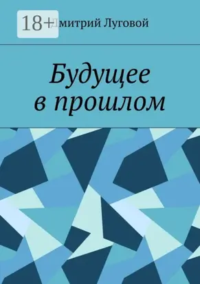 Будущее в прошлом