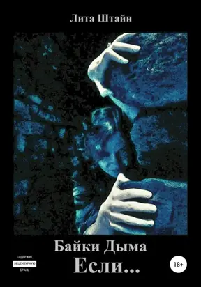 Байки Дыма. Если…