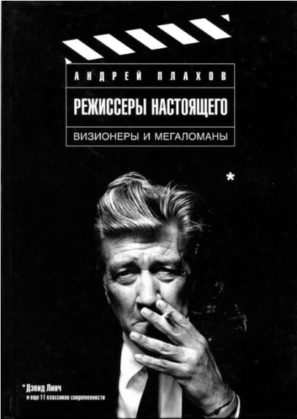 Режиссеры настоящего Том 1: Визионеры и мегаломаны