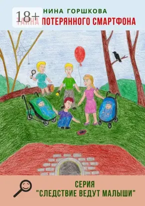 Тайна потерянного смартфона. Серия «Следствие ведут малыши»