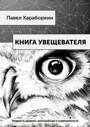 Книга Увещевателя