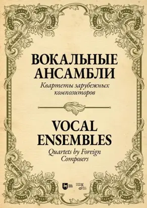 Вокальные ансамбли. Квартеты зарубежных композиторов