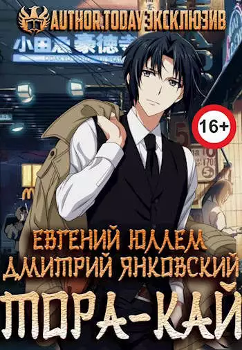 Тора-кай. Книга 1. Вакидзаси и магия [СИ]