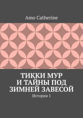Тикки Мур и Тайны под зимней завесой. История 1