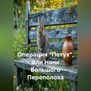 Операция «Петух», или Ночь Большого Переполоха.