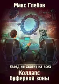 Коллапс Буферной Зоны [СИ]