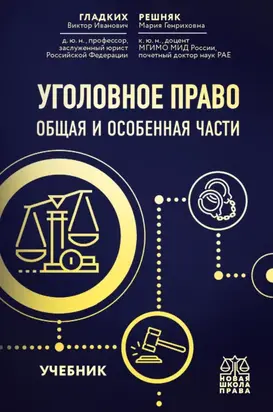 Уголовное право. Общая и Особенная части