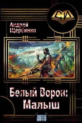 Белый Ворон: Малыш [СИ]