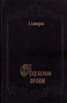 Под белым орлом