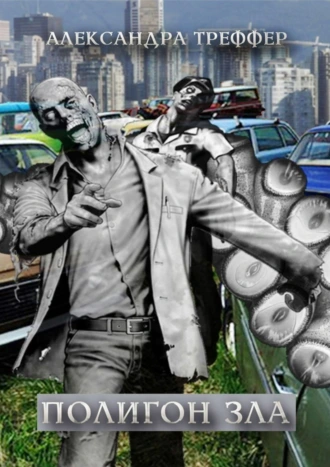 Полигон зла. Фантастическая повесть