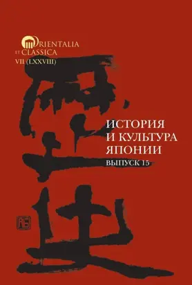 История и культура Японии. Выпуск 15