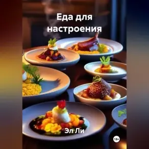 «Еда для настроения»
