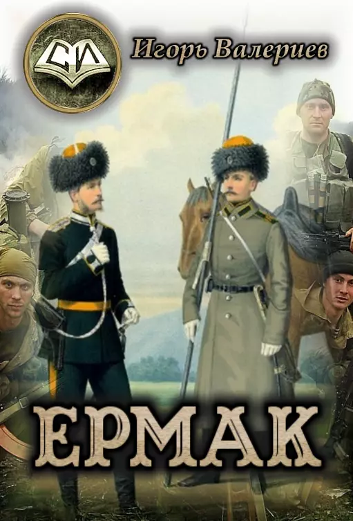 Ермак. Начало [СИ]
