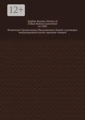 English-Russian Version of United Nations Convention on CISG. Конвенция Организации Объединенных Наций о договорах международной купли-продажи товаров
