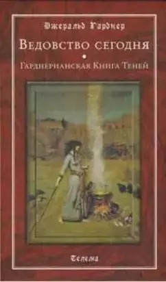 Ведовство сегодня. Гарднерианская Книга Теней