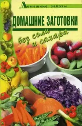 Домашние заготовки (консервирование без соли и сахара)