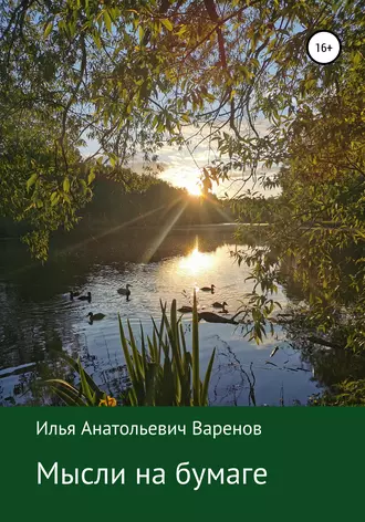 Мысли на бумаге