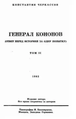 Генерал Кононов. Том II