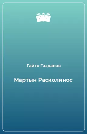 Мартын Расколинос