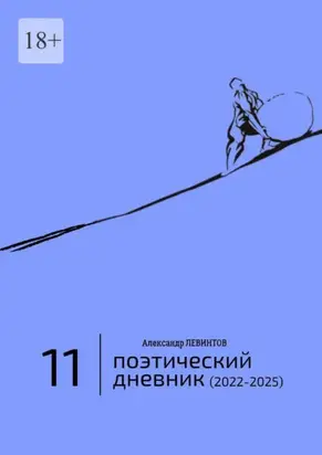 Поэтический дневник (2022—2025). Восьмое десятилетие