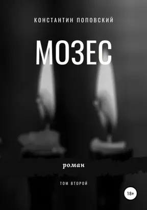 Мозес. Том 2