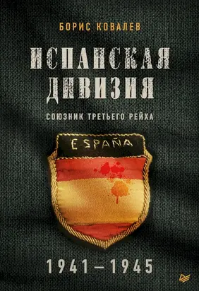 Испанская дивизия – союзник Третьего рейха. 1941–1945 гг.