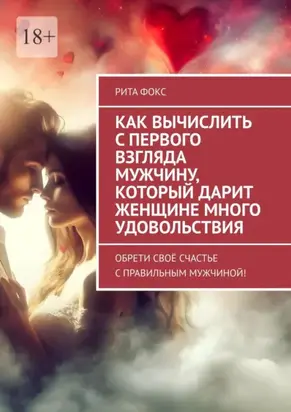 Как вычислить с первого взгляда мужчину, который дарит женщине много удовольствия. Обрети своё счастье с правильным мужчиной!