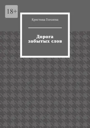 Дорога забытых слов