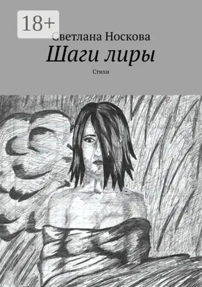 Шаги лиры. Стихи