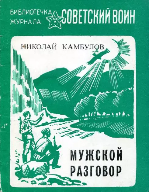 Мужской разговор