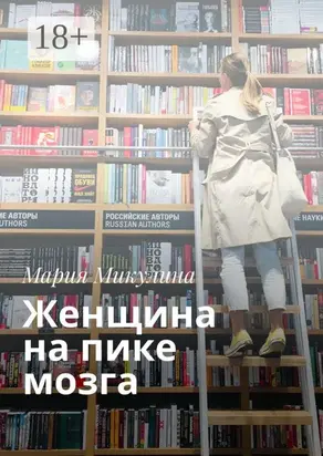 Женщина на пике мозга