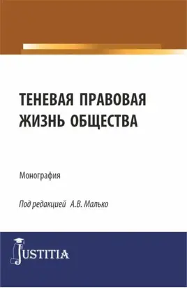 Теневая правовая жизнь общества. (Аспирантура, Бакалавриат, Магистратура). Монография.