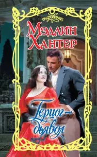 Герцог-дьявол [litres]