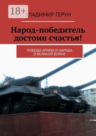 Народ-победитель достоин счастья! Победы армии и народа в великой войне