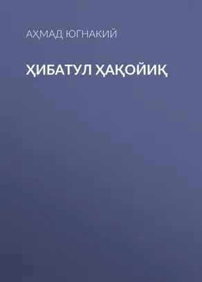 Ҳибатул Ҳақойиқ