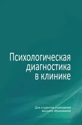 Психологическая диагностика в клинике