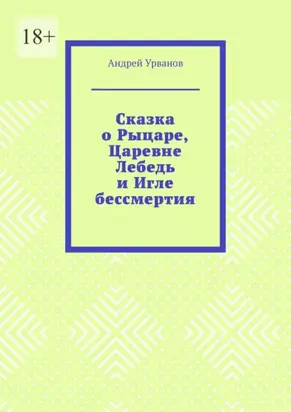Сказка о Рыцаре, Царевне Лебедь и Игле бессмертия
