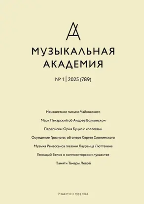 Журнал «Музыкальная академия» №1 (789) 2025